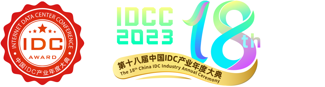 第十八届中国IDC产业年度大典logo