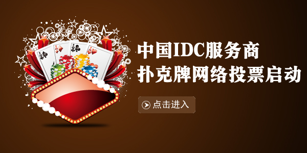 �й�IDC�������˿�������ͶƱ����
