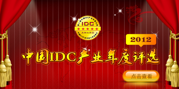 2012�й�IDC��ҵ�����ѡ