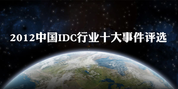2012�й�IDC��ҵʮ���¼���ѡ����