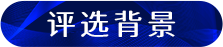 评选背景