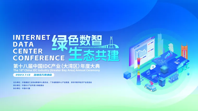 IDCC2023大湾区论坛