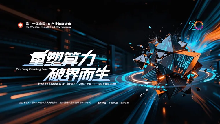 第二十届 重塑算力 破界而生