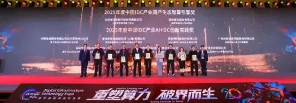 聚焦算力新生态：2025中国IDC产业年度评选颁奖盛典在京举行