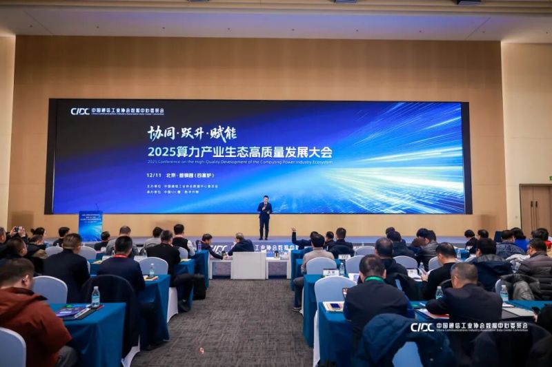 2025万卡AI集群建设论坛在京召开,全产业链共探智算基础设施新范式