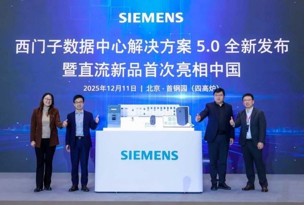 西门子发布数据中心解决方案5.0,创新型直流配电产品首次亮相中国市场